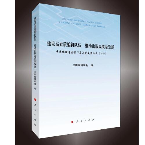 建设高素质编辑队伍  推动出版高质量发展——中国编辑学会第22届年会获奖论文（2021）