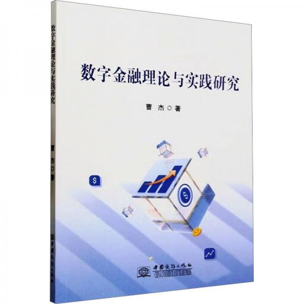 全新正版圖書 數(shù)字理論與實踐研究曹杰中國商務出版社9787510346897