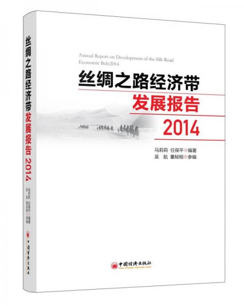 丝绸之路经济带发展报告2014