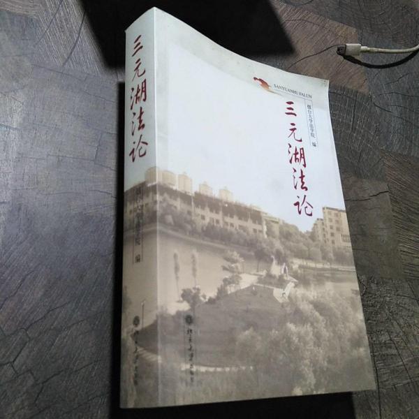 三元湖法論