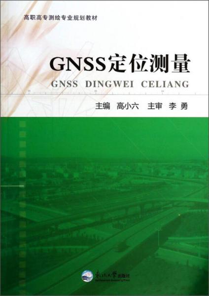 GNSS定位測量/高職高專測繪專業(yè)規(guī)劃教材