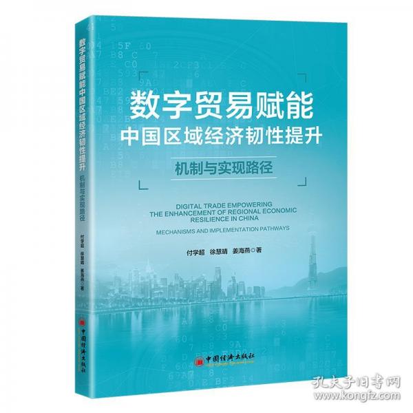 數(shù)字貿(mào)易賦能中國區(qū)域經(jīng)濟韌性提升 機制與實現(xiàn)路徑