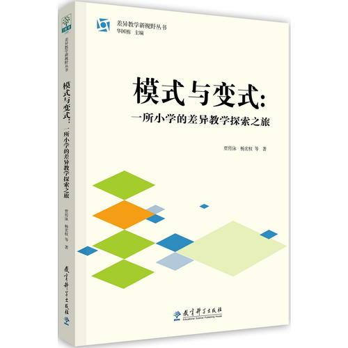 差異教學新視野叢書 模式與變式：一所小學的差異教學探索之旅