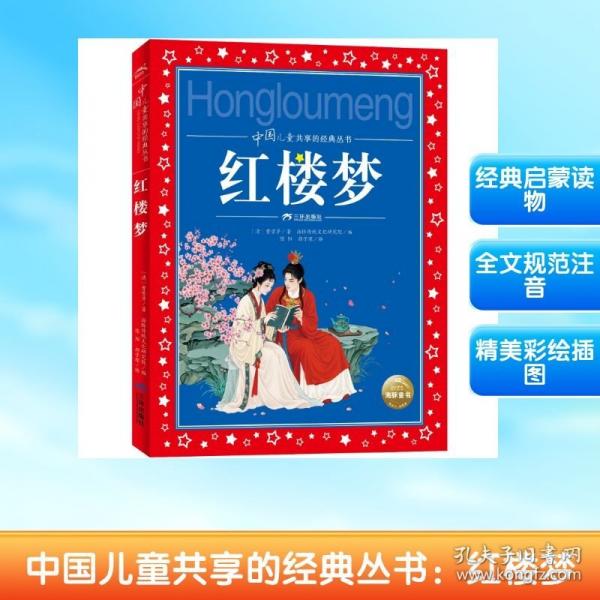 中国儿童共享的经典丛书：红楼梦