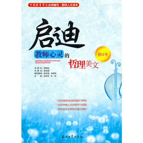 啟迪教師心靈的哲理美文（修訂本）