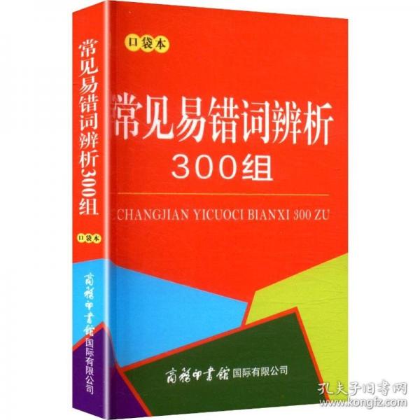 常見易錯詞辨析300組