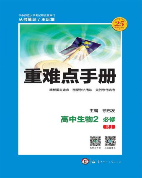 重難點手冊 高中生物2 必修 RJ