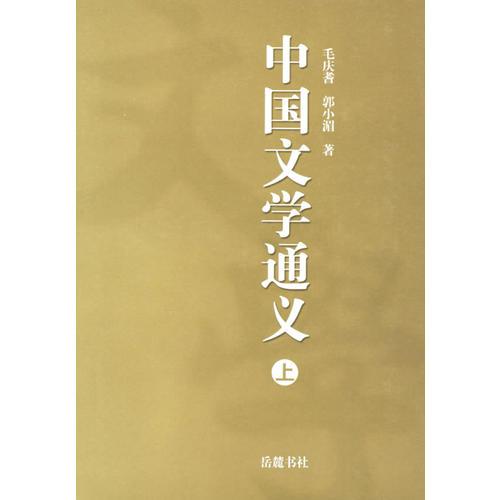 中国文学通义(上下册)