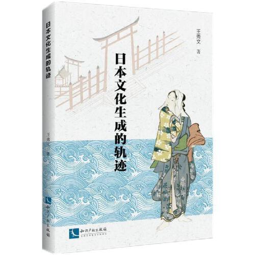 日本文化生成的軌跡
