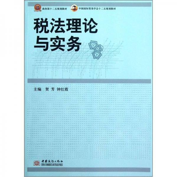 商务部十二五规划教材中国国际贸易学会十二五规划教材：税法理论与实务