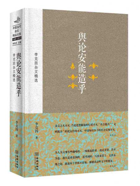 輿論安能造乎
