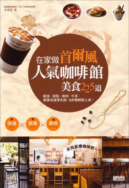 在家做首爾風人氣咖啡館美食225道