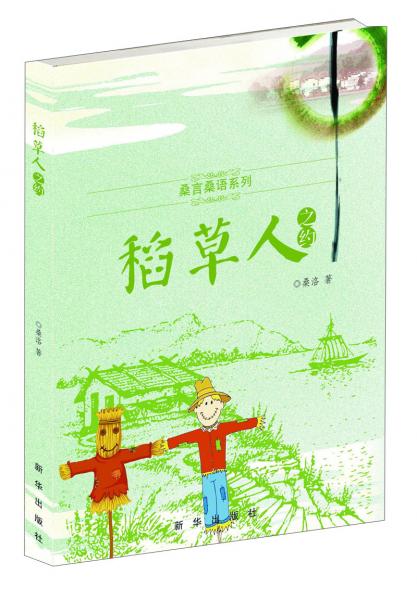 稻草人之約