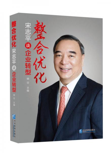 整合優(yōu)化：宋志平談企業(yè)轉(zhuǎn)型