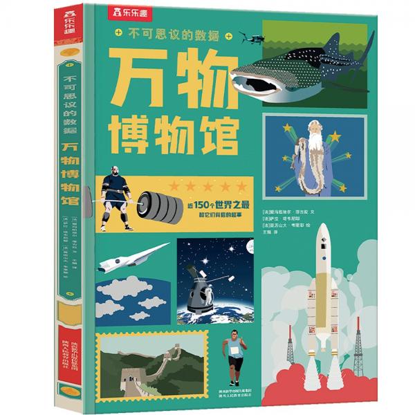 乐乐趣不可思议的数据-万物博物馆5-10岁儿童科普百科课外读物(中国环境标志产品绿色印刷)