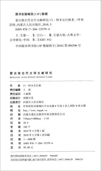 蒙古族古代文學(xué)文獻(xiàn)研究