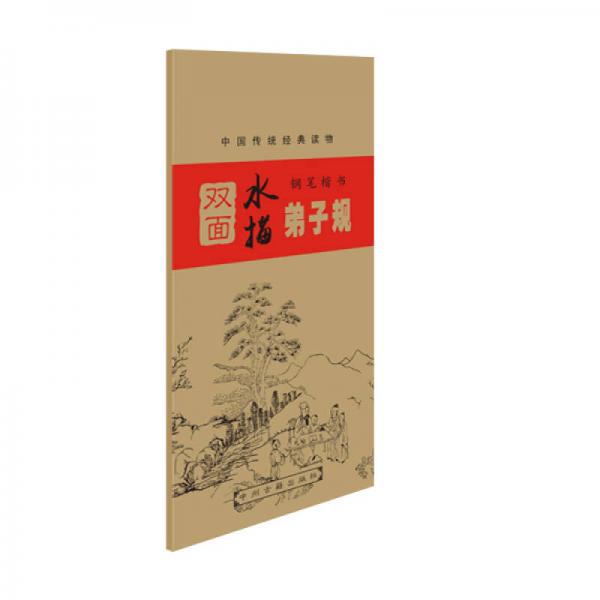 中國傳統(tǒng)經(jīng)典讀物 鋼筆楷書雙面水描：弟子規(guī)