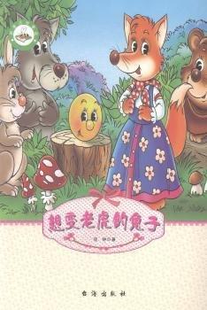 想變老虎的兔子