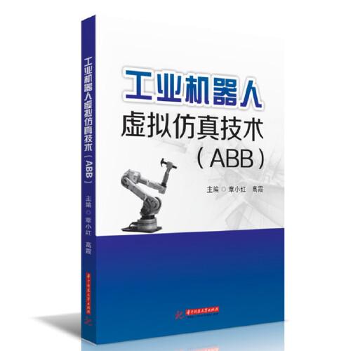 工業(yè)機器人虛擬仿真技術（ABB）