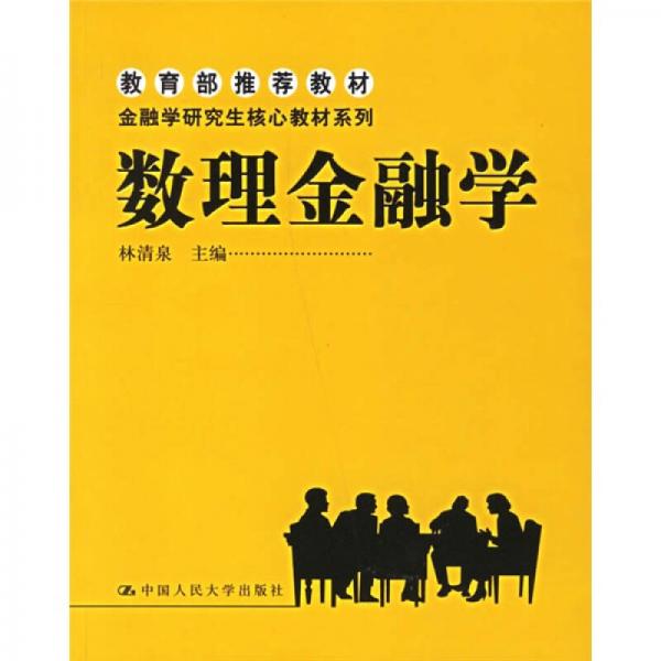 金融學(xué)研究生核心教材系列：數(shù)理金融學(xué)