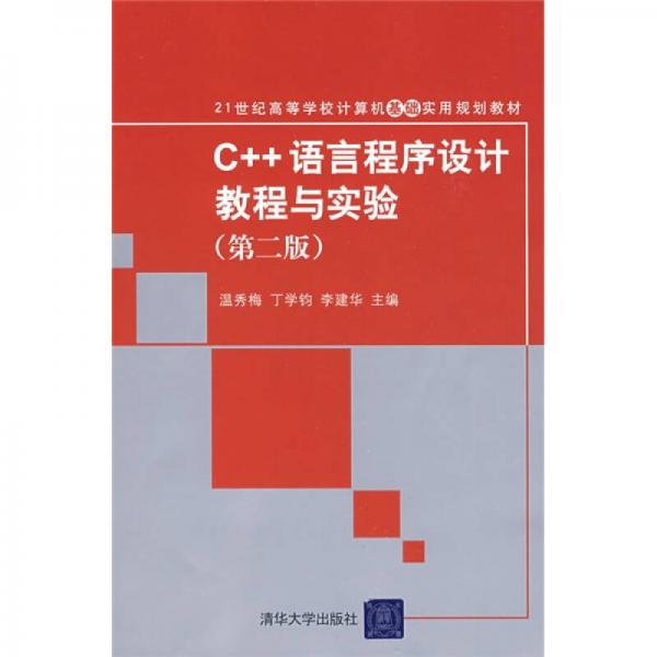 C++语言程序设计教程与实验（第2版）