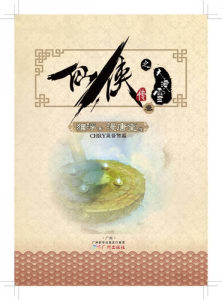 仙侠传之大漠雪3