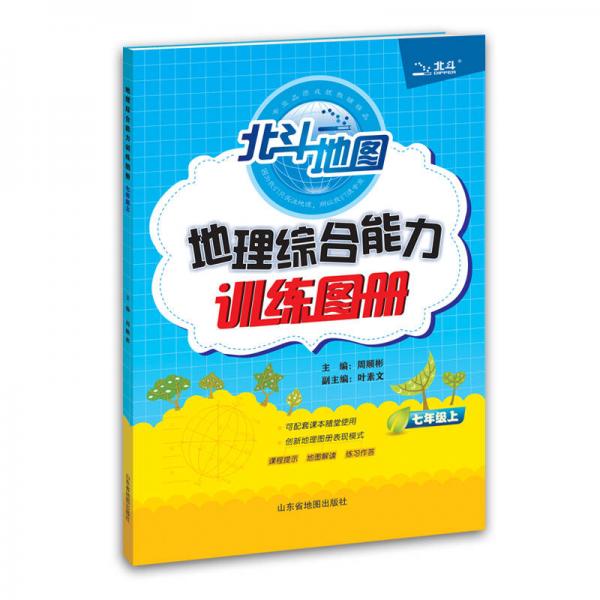 地理综合能力训练图册