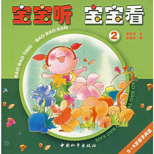寶寶聽  寶寶看 2