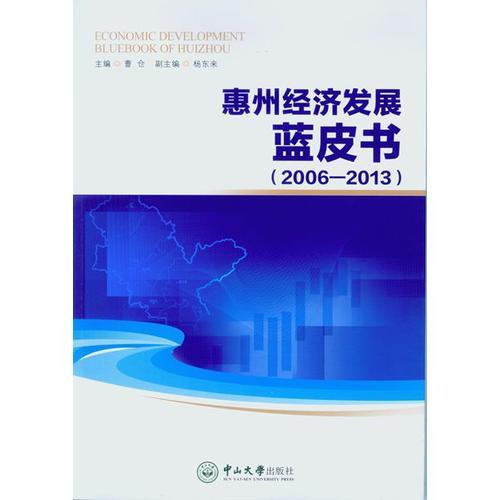 惠州经济发展蓝皮书：2006-2013