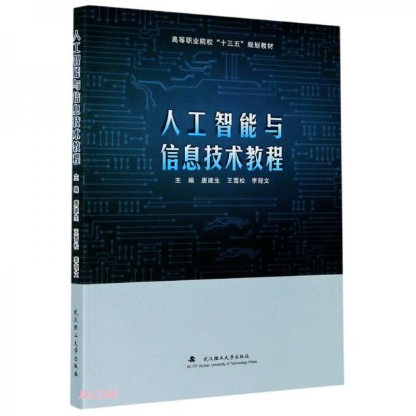 人工智能與信息技術教程(高等職業(yè)院校十三五規(guī)劃教材)