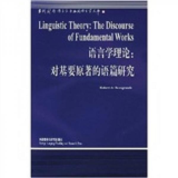 語(yǔ)言學(xué)理論：對(duì)基要原著的語(yǔ)篇研究