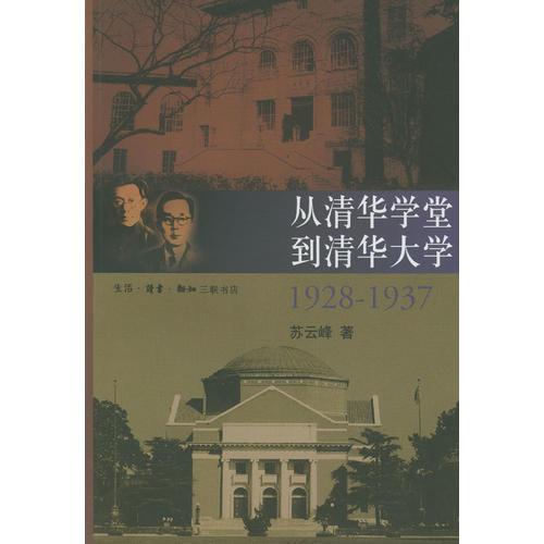 从清华学堂到清华大学·1928-1937：近代中国高等教育研究