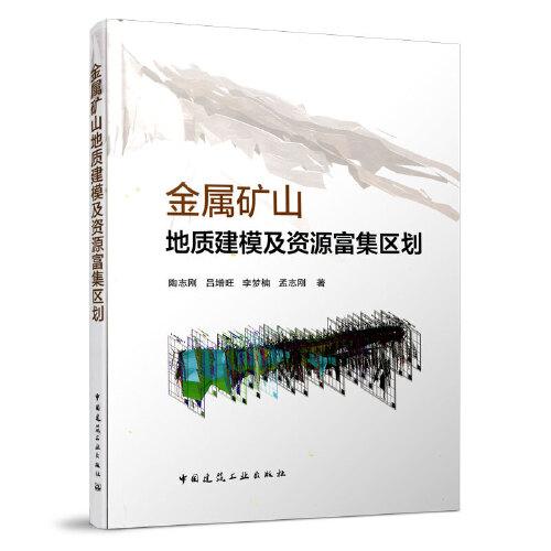 金屬礦山地質(zhì)建模及資源富集區(qū)劃