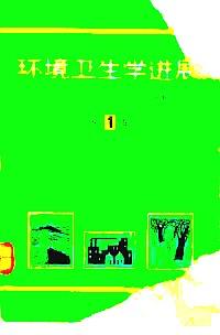 環(huán)境衛(wèi)生學(xué)進(jìn)展 . 