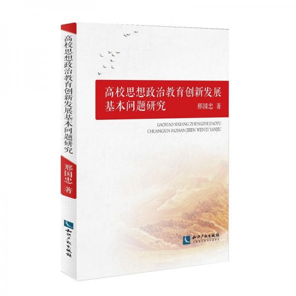 高校思想政治教育創(chuàng)新發(fā)展基本問題研究