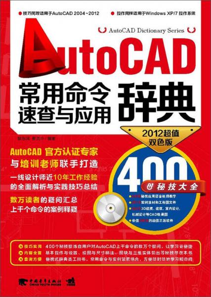 AutoCAD常用命令速查与应用辞典（2012超值双色版）