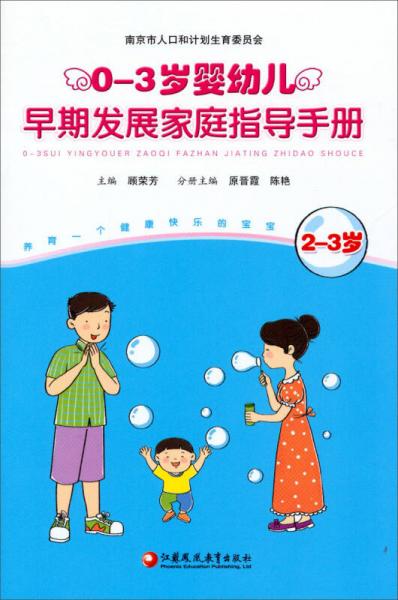 0-3歲嬰幼兒早期發(fā)展家庭指導(dǎo)手冊（2-3歲）
