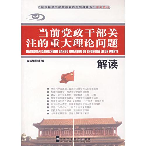 當(dāng)前黨政干部關(guān)注的重大理論問題解讀