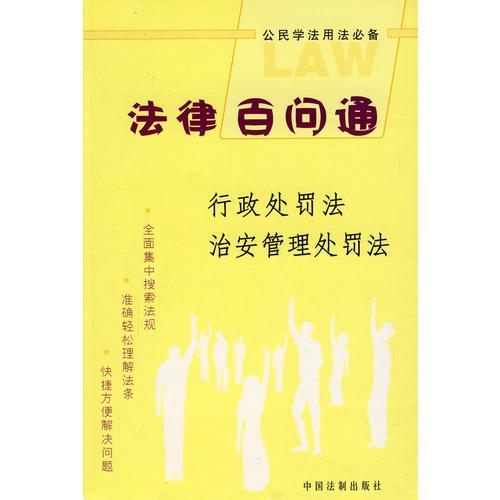 法律百問通4：行政處罰法 治安管理處罰法