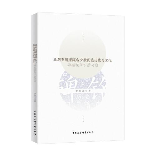 北朝至隋唐隴右少數(shù)民族歷史與文化