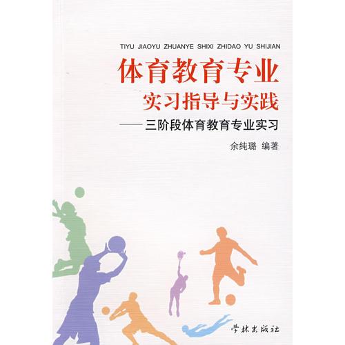 體育教育專業(yè)實(shí)習(xí)指導(dǎo)與實(shí)踐：三階段體育教育專業(yè)實(shí)習(xí)