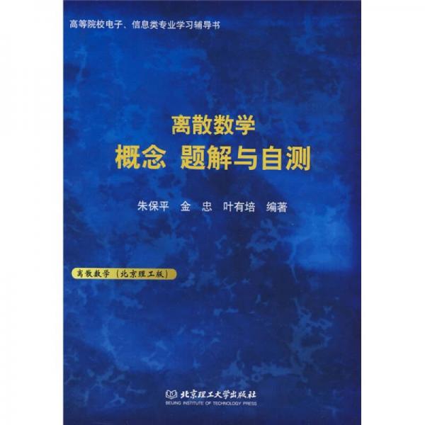 高等院校电子信息类专业学习辅导书：离散数学概念题解与自测