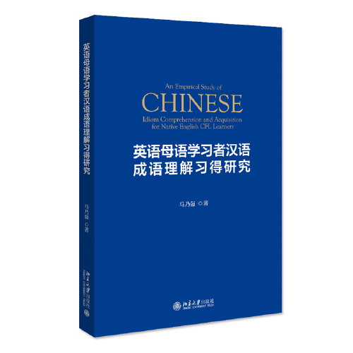 英语母语学习者汉语成语理解习得研究