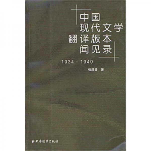 中国现代文学：闻见录1934-1949（翻译版本）