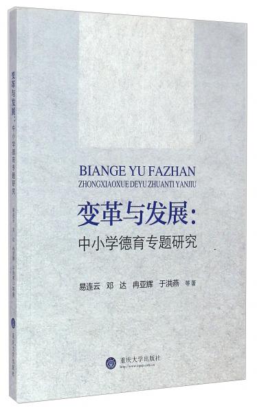 变革与发展：中小学德育专题研究