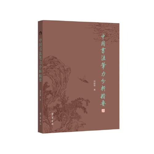 中國書法筆力分析精要