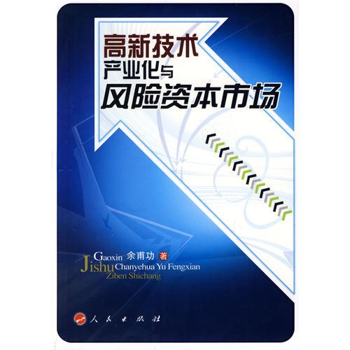 高新技術(shù)產(chǎn)業(yè)化與風(fēng)險(xiǎn)資本市場(chǎng)