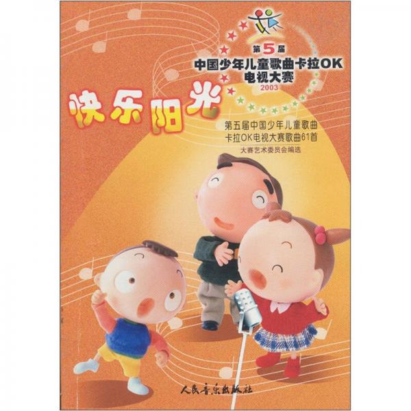 快乐阳光：第五届中国少年儿童歌曲卡拉OK电视大赛歌曲61首