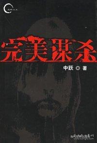 完美謀殺
