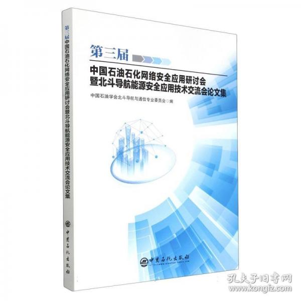 三屆中國(guó)石油石化網(wǎng)絡(luò)應(yīng)用研討會(huì)暨北斗導(dǎo)航能源應(yīng)用技術(shù)交流會(huì)論文集